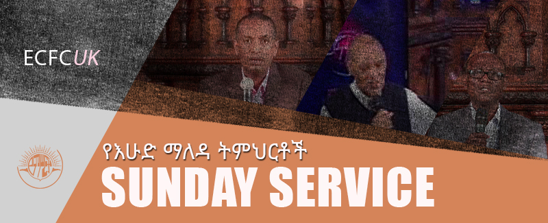 Sunday Service/የእሁድ አገልግሎት